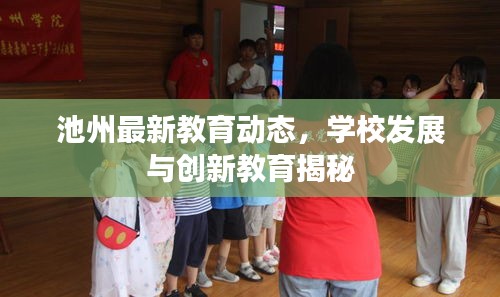 池州最新教育動態,學校發展與創新教育揭秘
