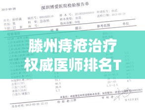 滕州痔瘡治療權威醫師排名TOP10,專業醫師詳細介紹