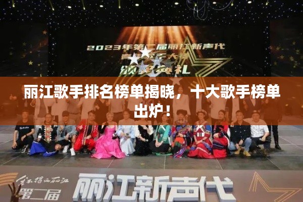 麗江歌手排名榜單揭曉,十大歌手榜單出爐!