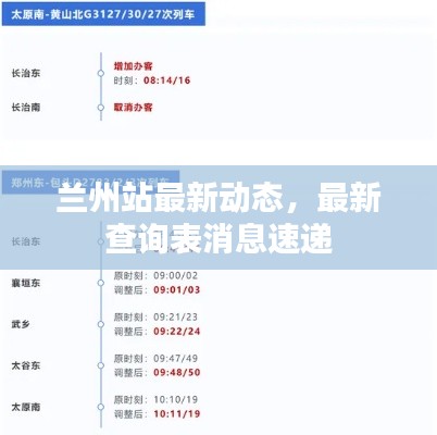 蘭州站最新動(dòng)態(tài),最新查詢(xún)表消息速遞