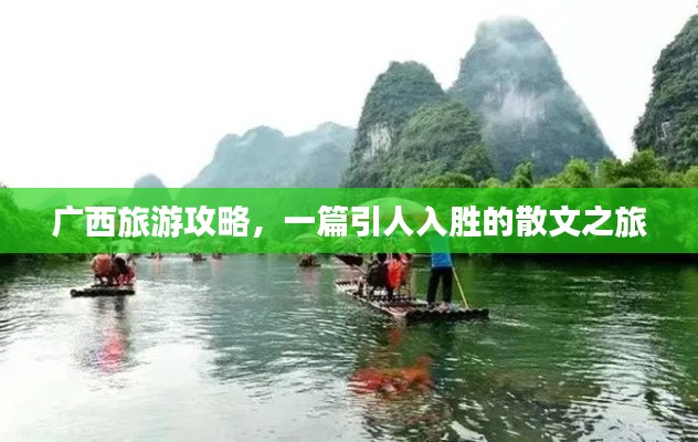 廣西旅游攻略,一篇引人入勝的散文之旅
