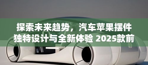 探索未來趨勢，汽車蘋果擺件獨特設計與全新體驗 2025款前瞻