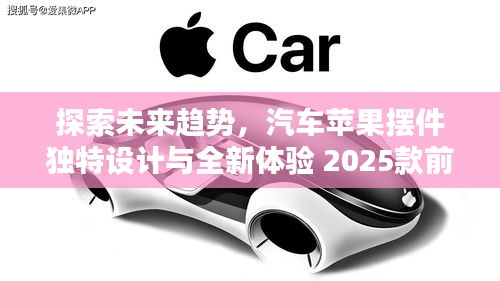 探索未來趨勢,汽車蘋果擺件獨特設計與全新體驗 2025款前瞻
