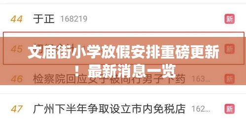 文廟街小學(xué)放假安排重磅更新!最新消息一覽