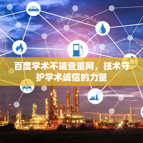 百度學(xué)術(shù)不端查重網(wǎng),技術(shù)守護(hù)學(xué)術(shù)誠(chéng)信的力量