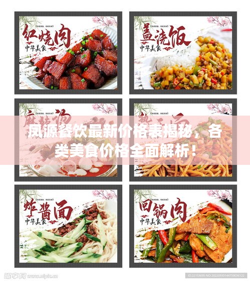 鳳源餐飲最新價格表揭秘，各類美食價格全面解析！