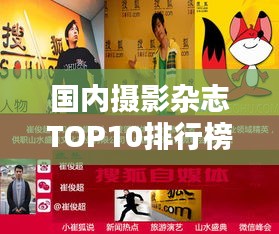 國內攝影雜志TOP10排行榜,哪些雜志榮登榜單?