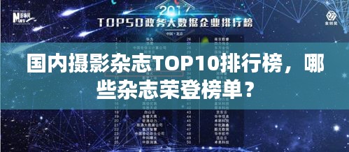 國內攝影雜志TOP10排行榜,哪些雜志榮登榜單?