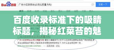 百度收錄標準下的吸睛標題,揭秘紅菜苔的魅力,讓你不得不百度一下!