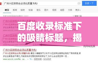 百度收錄標準下的吸睛標題,揭秘紅菜苔的魅力,讓你不得不百度一下!