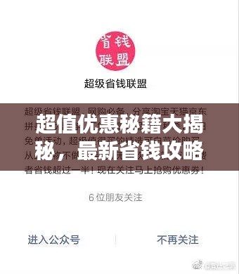 超值優(yōu)惠秘籍大揭秘,最新省錢攻略助你輕松省錢!
