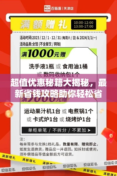 超值優(yōu)惠秘籍大揭秘,最新省錢攻略助你輕松省錢!