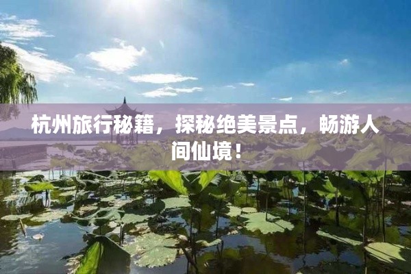 杭州旅行秘籍,探秘絕美景點,暢游人間仙境!