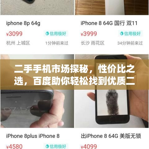 二手手機市場探秘,性價比之選,百度助你輕松找到優質二手手機貨源