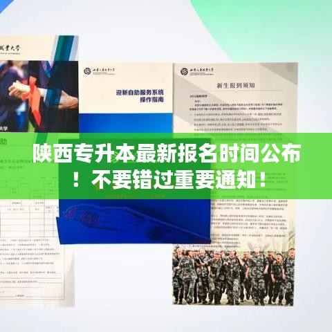 陜西專升本最新報名時間公布!不要錯過重要通知!