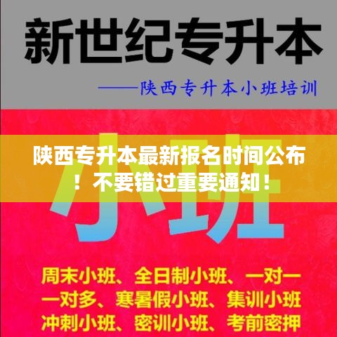 陜西專升本最新報名時間公布!不要錯過重要通知!