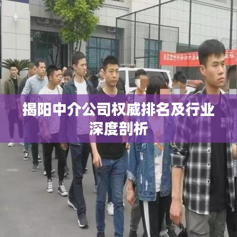 揭陽中介公司權威排名及行業深度剖析