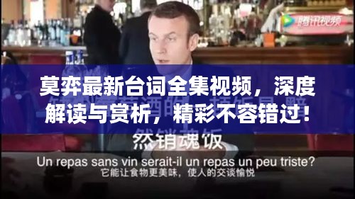 莫弈最新臺詞全集視頻,深度解讀與賞析,精彩不容錯過!