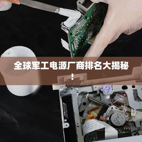 全球軍工電源廠商排名大揭秘!