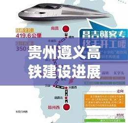 貴州遵義高鐵建設進展及其深遠影響,最新頭條新聞