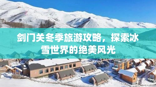 劍門關冬季旅游攻略,探索冰雪世界的絕美風光
