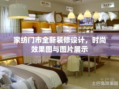 家紡門市全新裝修設計，時尚效果圖與圖片展示