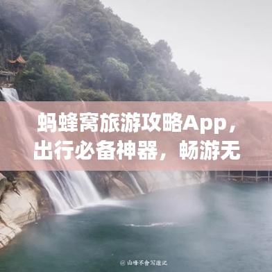螞蜂窩旅游攻略App,出行必備神器,暢游無憂!