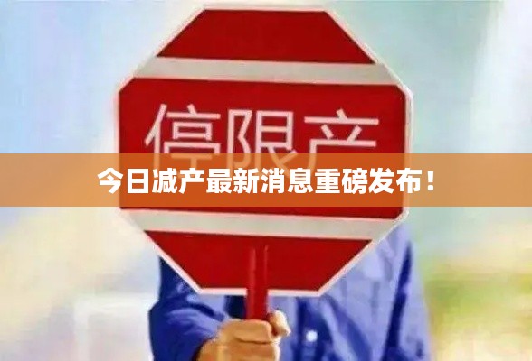 今日減產最新消息重磅發布!