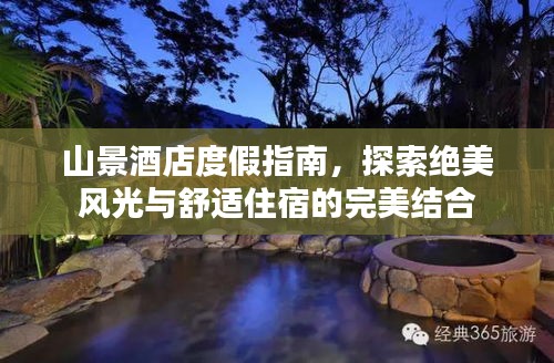 山景酒店度假指南，探索絕美風(fēng)光與舒適住宿的完美結(jié)合