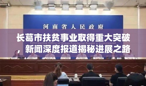 長葛市扶貧事業取得重大突破,新聞深度報道揭秘進展之路