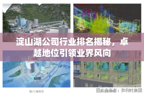 淀山湖公司行業(yè)排名揭秘,卓越地位引領(lǐng)業(yè)界風(fēng)向