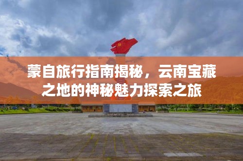 蒙自旅行指南揭秘,云南寶藏之地的神秘魅力探索之旅