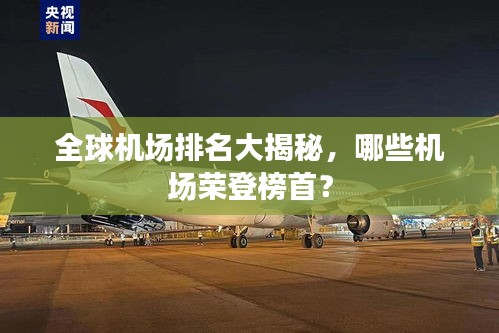 全球機場排名大揭秘,哪些機場榮登榜首?