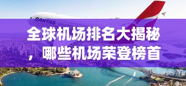 全球機場排名大揭秘,哪些機場榮登榜首?
