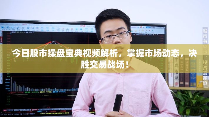 今日股市操盤寶典視頻解析,掌握市場動態,決勝交易戰場!