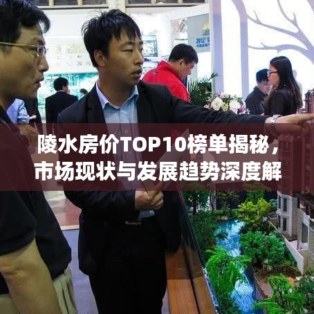 陵水房價TOP10榜單揭秘,市場現(xiàn)狀與發(fā)展趨勢深度解讀