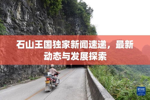 石山王國獨家新聞速遞,最新動態與發展探索