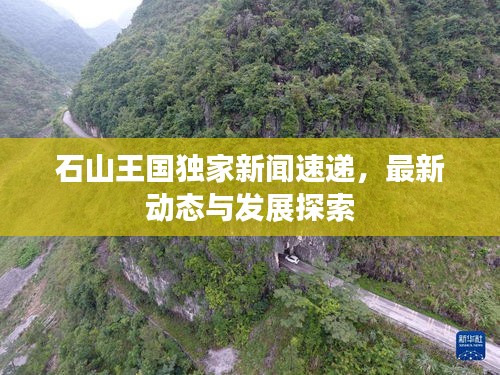 石山王國獨家新聞速遞,最新動態與發展探索