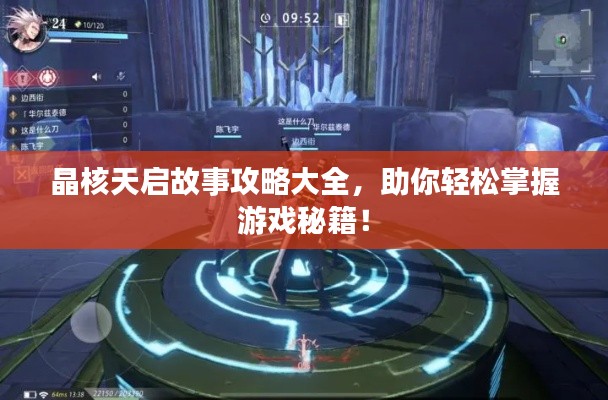 晶核天啟故事攻略大全,助你輕松掌握游戲秘籍!