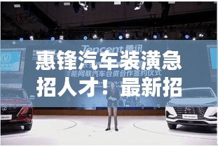 惠鋒汽車裝潢急招人才!最新招聘信息揭曉