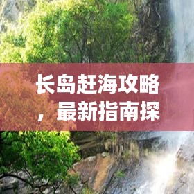長島趕海攻略,最新指南探索海洋寶藏,讓您盡享自由捕撈樂趣!