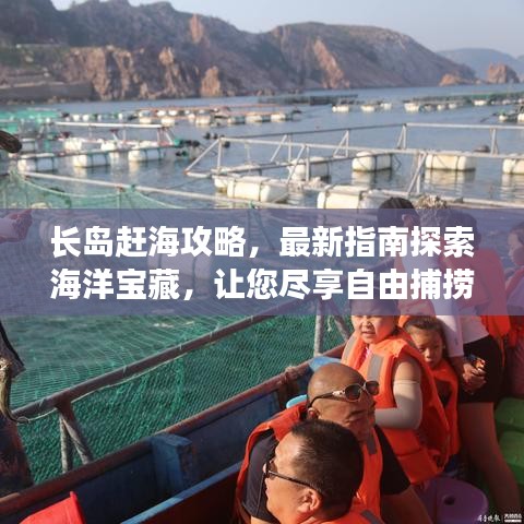 長島趕海攻略,最新指南探索海洋寶藏,讓您盡享自由捕撈樂趣!