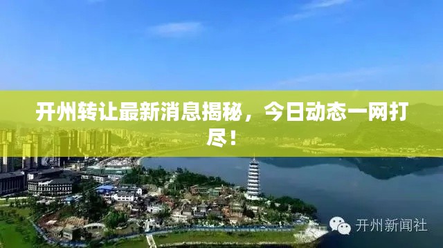 開州轉讓最新消息揭秘,今日動態一網打盡!
