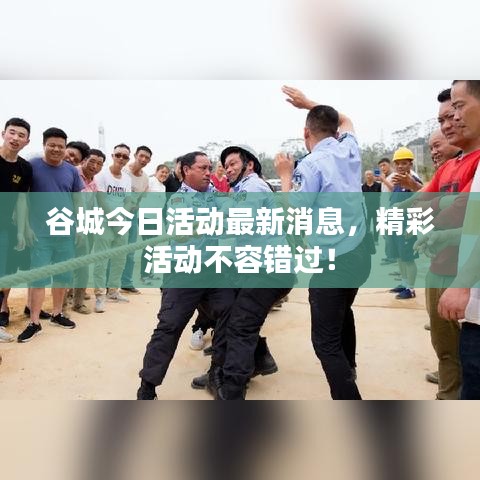 谷城今日活動最新消息，精彩活動不容錯過！