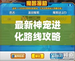 最新神寵進(jìn)化路線攻略揭秘!助你輕松培養(yǎng)頂級神寵!