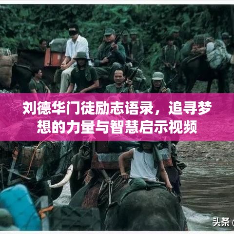 劉德華門(mén)徒勵(lì)志語(yǔ)錄,追尋夢(mèng)想的力量與智慧啟示視頻