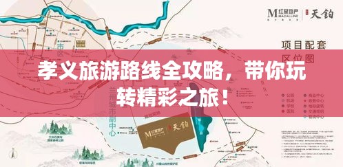 孝義旅游路線全攻略,帶你玩轉精彩之旅!