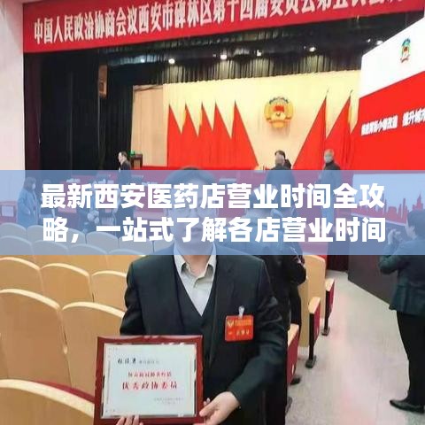 最新西安醫(yī)藥店?duì)I業(yè)時(shí)間全攻略,一站式了解各店?duì)I業(yè)時(shí)間表
