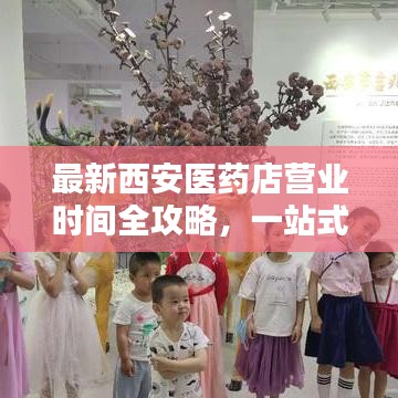 最新西安醫藥店營業時間全攻略,一站式了解各店營業時間表