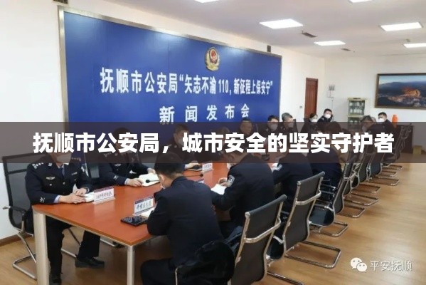 撫順市公安局,城市安全的堅實守護者
